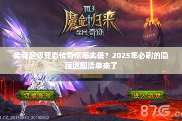 传奇超级变态传奇爆率太低？2025年必刷的隐藏地图清单来了