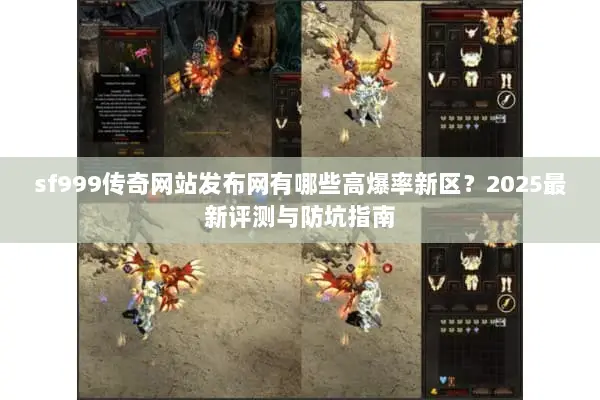 sf999传奇网站发布网有哪些高爆率新区？2025最新评测与防坑指南