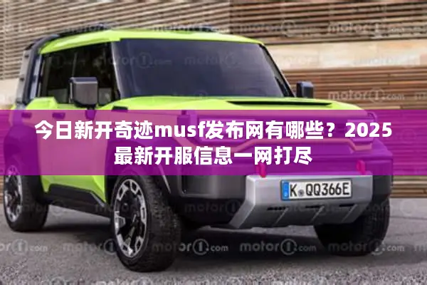 今日新开奇迹musf发布网有哪些？2025最新开服信息一网打尽