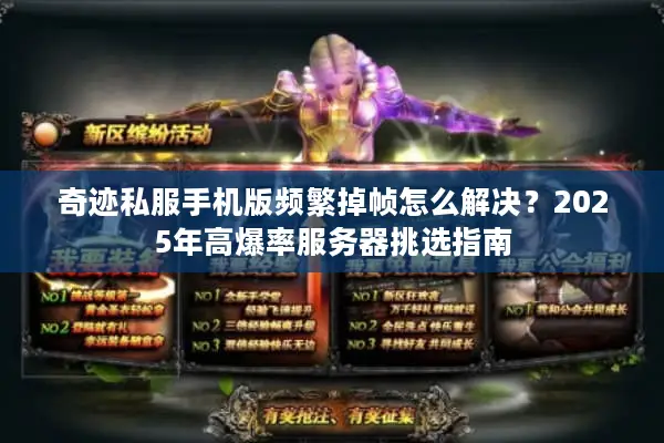 奇迹私服手机版频繁掉帧怎么解决？2025年高爆率服务器挑选指南