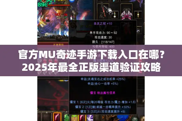 官方MU奇迹手游下载入口在哪？2025年最全正版渠道验证攻略