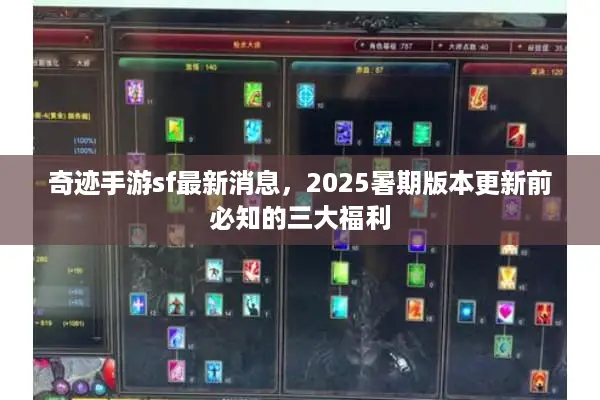 奇迹手游sf最新消息，2025暑期版本更新前必知的三大福利