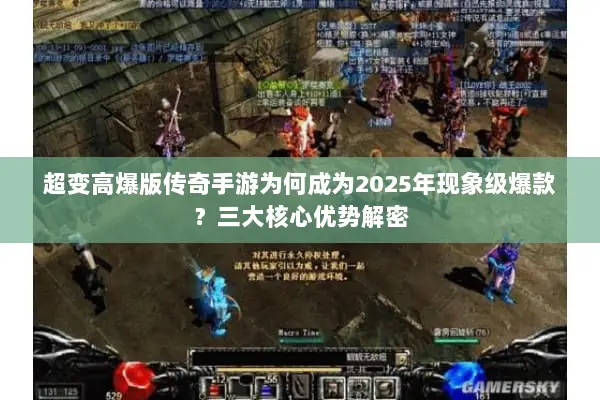 超变高爆版传奇手游为何成为2025年现象级爆款？三大核心优势解密