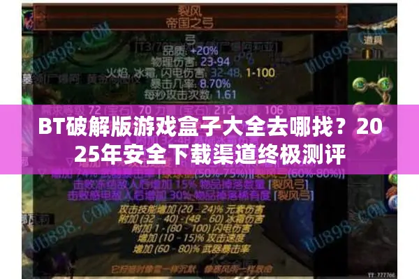 BT破解版游戏盒子大全去哪找？2025年安全下载渠道终极测评