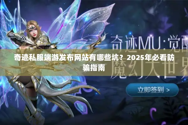 奇迹私服端游发布网站有哪些坑？2025年必看防骗指南