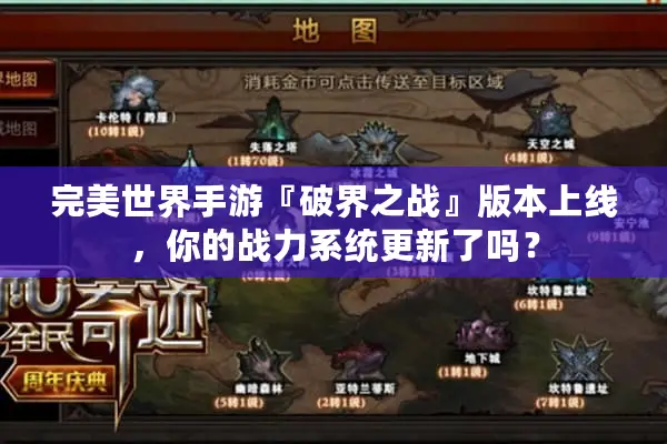 完美世界手游『破界之战』版本上线，你的战力系统更新了吗？