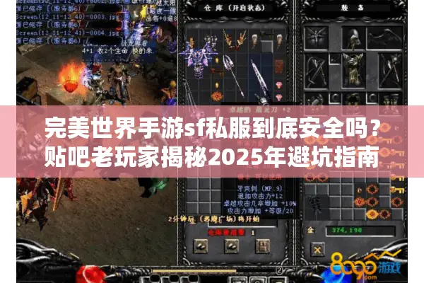完美世界手游sf私服到底安全吗？贴吧老玩家揭秘2025年避坑指南
