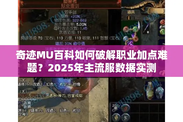 奇迹MU百科如何破解职业加点难题？2025年主流服数据实测
