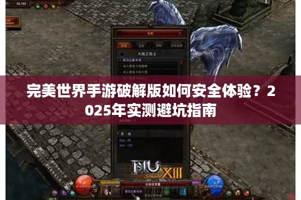 完美世界手游破解版如何安全体验？2025年实测避坑指南
