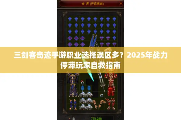 三剑客奇迹手游职业选择误区多？2025年战力停滞玩家自救指南