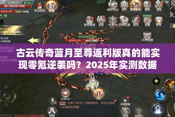 古云传奇蓝月至尊返利版真的能实现零氪逆袭吗？2025年实测数据揭秘