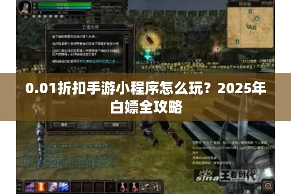 0.01折扣手游小程序怎么玩？2025年白嫖全攻略