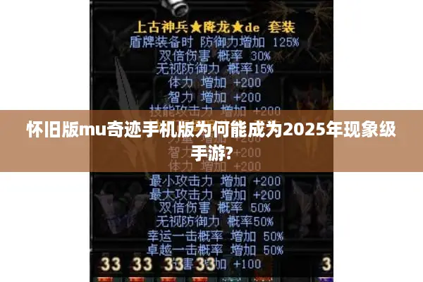 怀旧版mu奇迹手机版为何能成为2025年现象级手游?