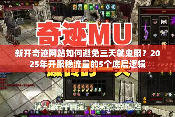 新开奇迹网站如何避免三天就鬼服？2025年开服稳流量的5个底层逻辑