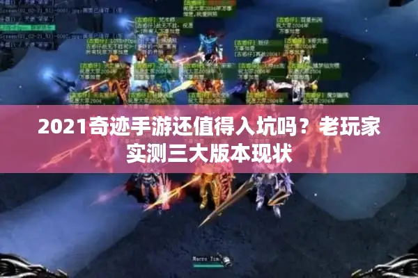 2021奇迹手游还值得入坑吗？老玩家实测三大版本现状