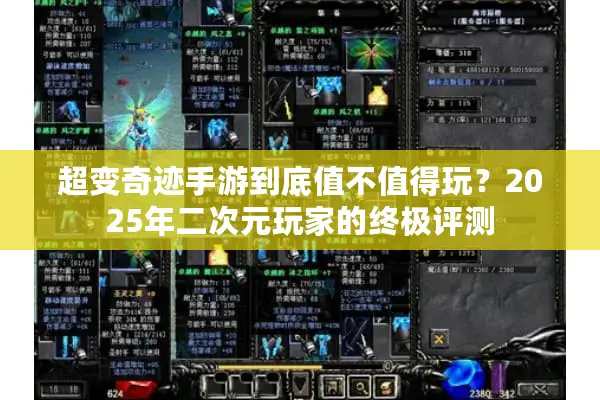 超变奇迹手游到底值不值得玩？2025年二次元玩家的终极评测