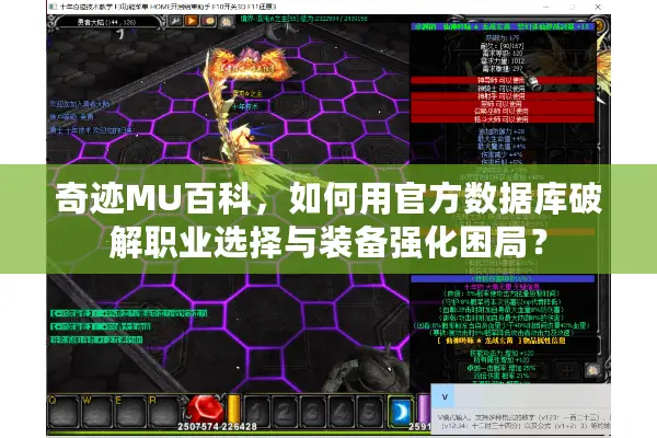 奇迹MU百科，如何用官方数据库破解职业选择与装备强化困局？