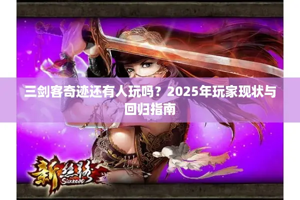 三剑客奇迹还有人玩吗？2025年玩家现状与回归指南
