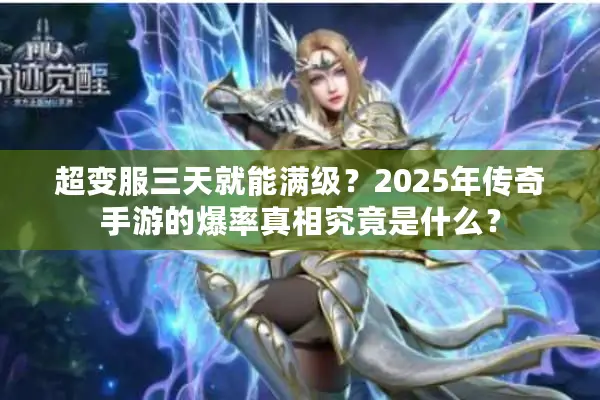 超变服三天就能满级？2025年传奇手游的爆率真相究竟是什么？