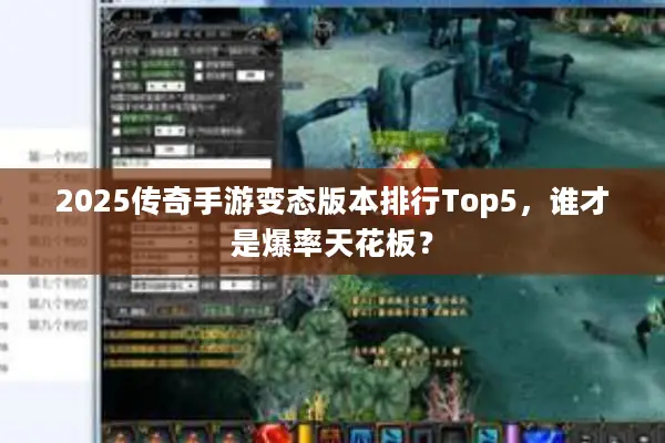 2025传奇手游变态版本排行Top5，谁才是爆率天花板？