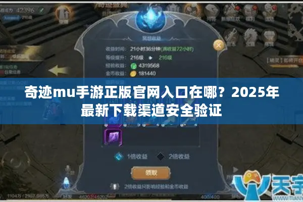 奇迹mu手游正版官网入口在哪？2025年最新下载渠道安全验证
