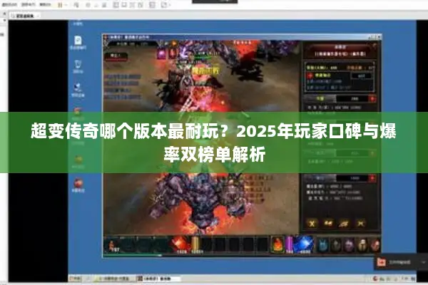 超变传奇哪个版本最耐玩？2025年玩家口碑与爆率双榜单解析