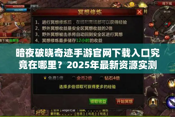 暗夜破晓奇迹手游官网下载入口究竟在哪里？2025年最新资源实测