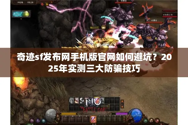 奇迹sf发布网手机版官网如何避坑？2025年实测三大防骗技巧