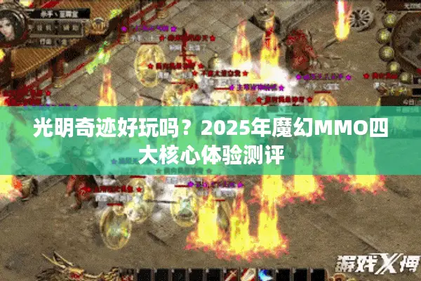 光明奇迹好玩吗？2025年魔幻MMO四大核心体验测评