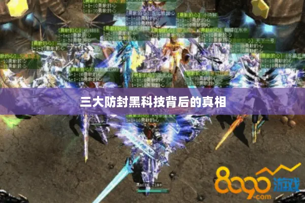 三大防封黑科技背后的真相