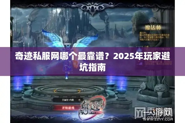 奇迹私服网哪个最靠谱？2025年玩家避坑指南