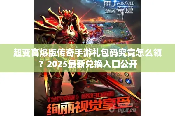 超变高爆版传奇手游礼包码究竟怎么领？2025最新兑换入口公开