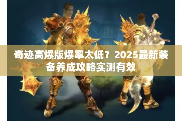 奇迹高爆版爆率太低？2025最新装备养成攻略实测有效
