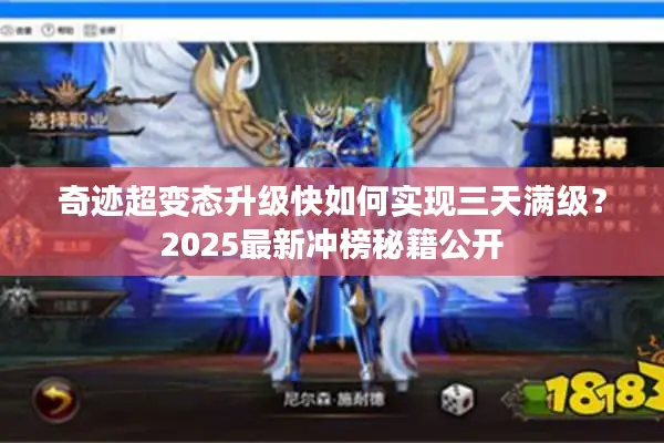 奇迹超变态升级快如何实现三天满级？2025最新冲榜秘籍公开