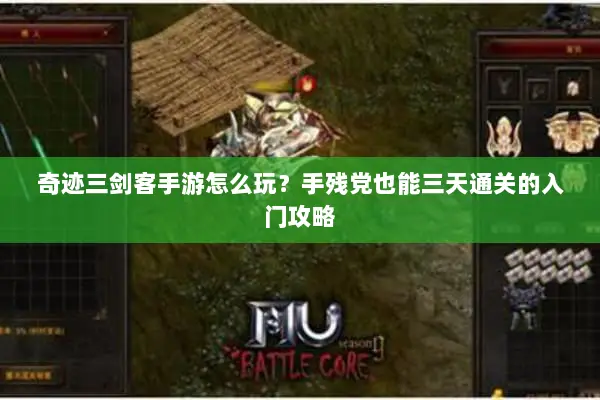 奇迹三剑客手游怎么玩？手残党也能三天通关的入门攻略