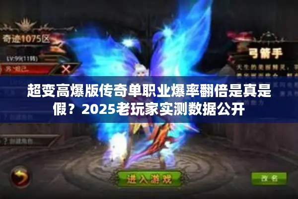 超变高爆版传奇单职业爆率翻倍是真是假？2025老玩家实测数据公开