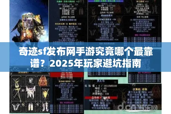 奇迹sf发布网手游究竟哪个最靠谱？2025年玩家避坑指南