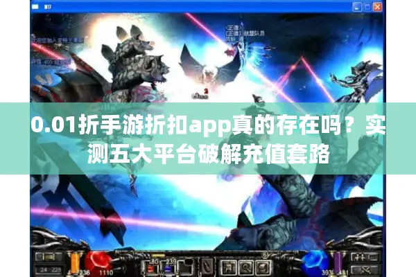 0.01折手游折扣app真的存在吗？实测五大平台破解充值套路
