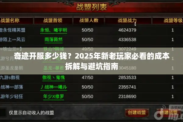 奇迹开服多少钱？2025年新老玩家必看的成本拆解与避坑指南