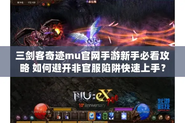 三剑客奇迹mu官网手游新手必看攻略 如何避开非官服陷阱快速上手？