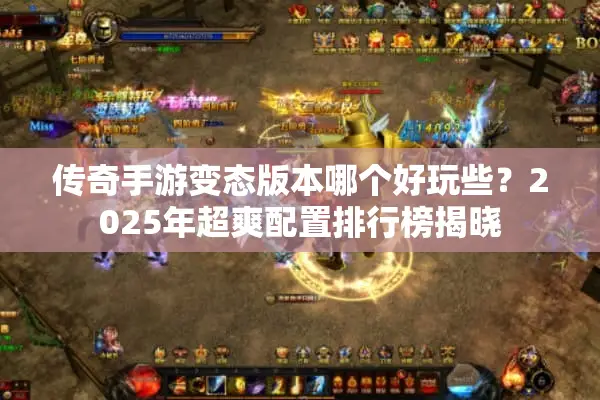传奇手游变态版本哪个好玩些？2025年超爽配置排行榜揭晓