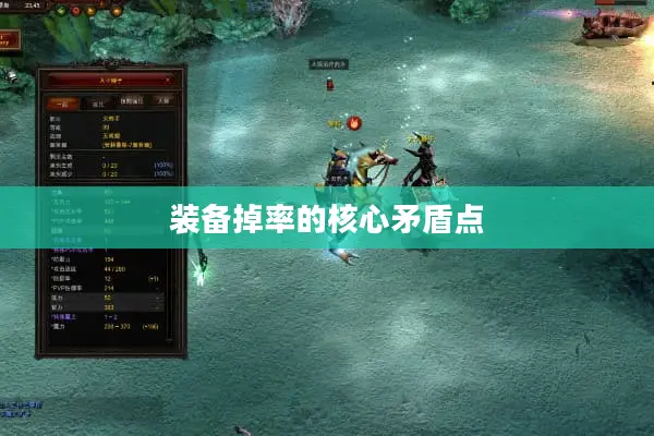 装备掉率的核心矛盾点