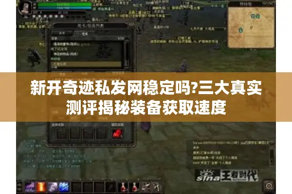 新开奇迹私发网稳定吗?三大真实测评揭秘装备获取速度