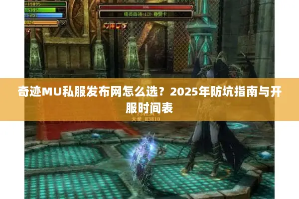 奇迹MU私服发布网怎么选？2025年防坑指南与开服时间表