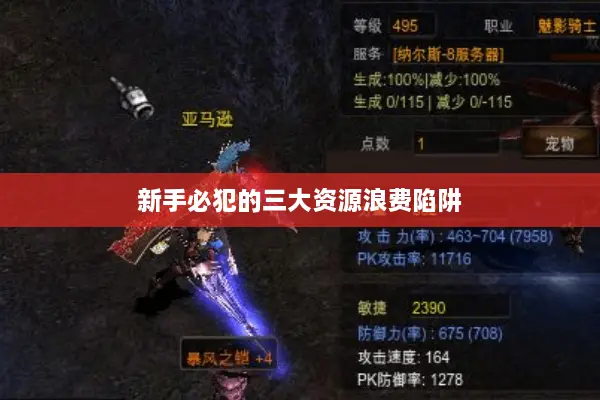 新手必犯的三大资源浪费陷阱