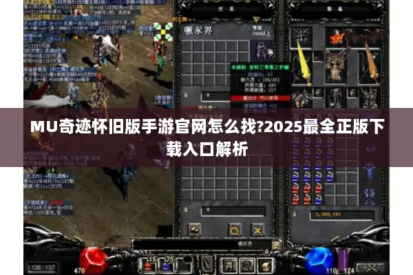 MU奇迹怀旧版手游官网怎么找?2025最全正版下载入口解析