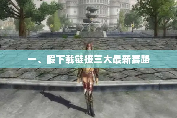 一、假下载链接三大最新套路