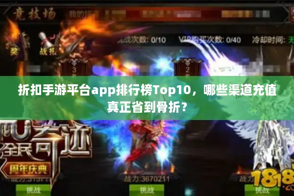 折扣手游平台app排行榜Top10，哪些渠道充值真正省到骨折？