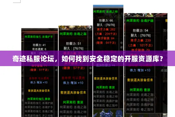 奇迹私服论坛,如何找到安全稳定的开服资源库? 奇迹私服论坛,如何找到安全稳定的开服资源库?