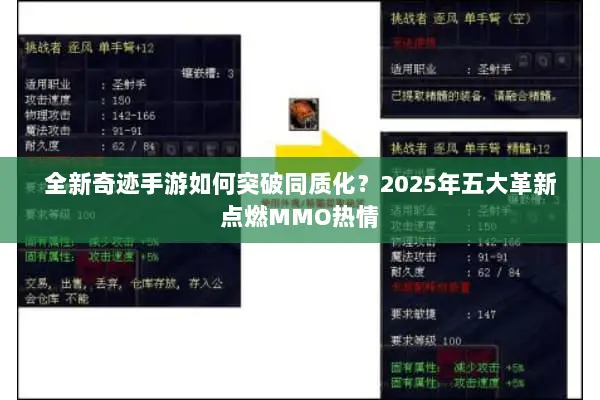 全新奇迹手游如何突破同质化？2025年五大革新点燃MMO热情